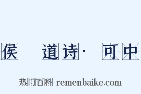 侯幾道诗·可中是什么意思的图片
